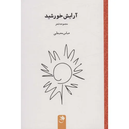 کتاب آرایش خورشید