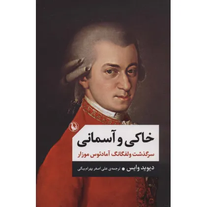 کتاب خاکی و آسمانی (سرگذشت ولفگانگ آمادیوس موزار)،(2جلدی)