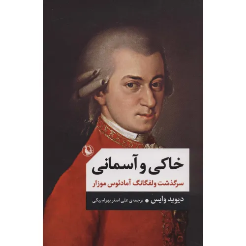 کتاب خاکی و آسمانی (سرگذشت ولفگانگ آمادیوس موزار)،(2جلدی)