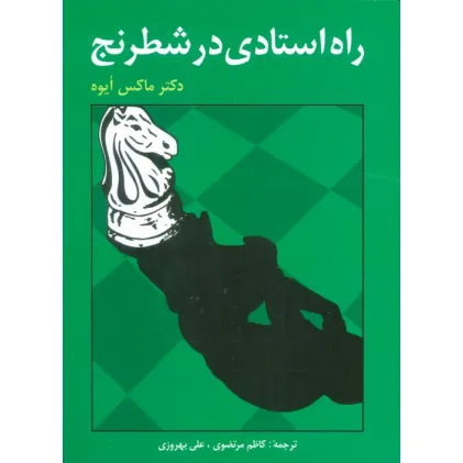 کتاب راه استادی در شطرنج