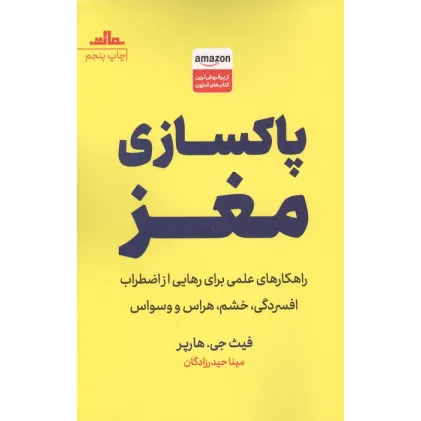 کتاب پاکسازی مغز (راهکارهای علمی برای رهایی از اضطراب،افسردگی،خشم،هراس و وسواس)