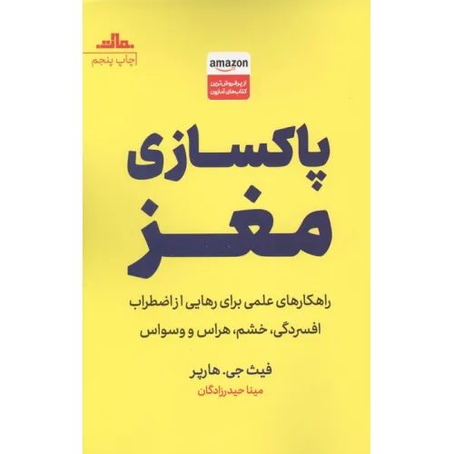 کتاب پاکسازی مغز (راهکارهای علمی برای رهایی از اضطراب،افسردگی،خشم،هراس و وسواس)