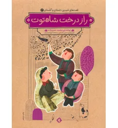 کتاب قصه های شیرین دلستان و گلستان 4 (راز درخت شاه توت)