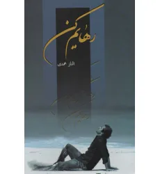 کتاب رهایم کن