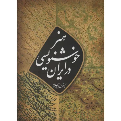 کتاب هنر خوشنویسی در ایران (گلاسه)