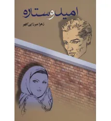 کتاب امید و ستاره