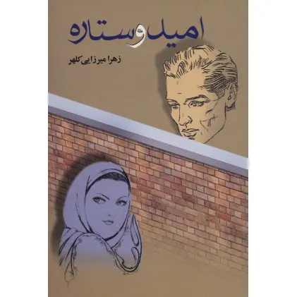 کتاب امید و ستاره