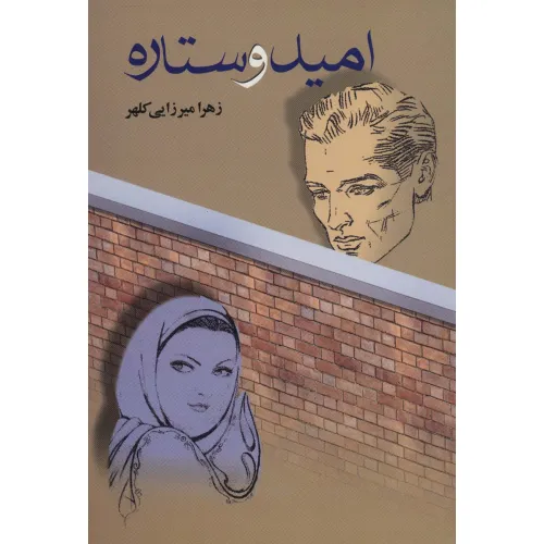 کتاب امید و ستاره