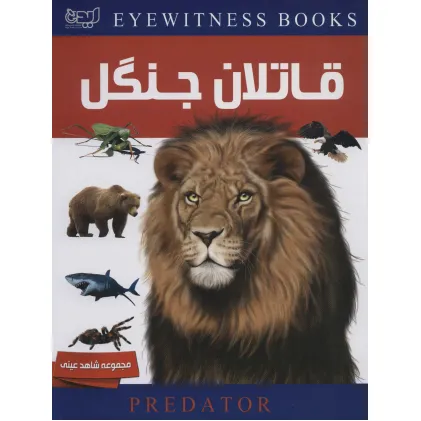 کتاب دانشنامه قاتلان جنگل (شاهد عینی)،(گلاسه)