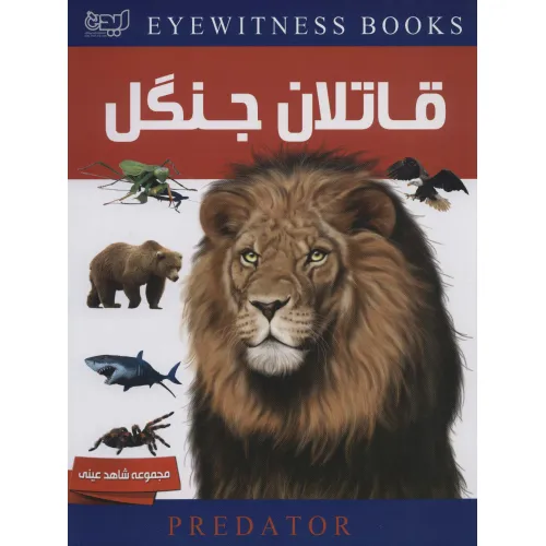 کتاب دانشنامه قاتلان جنگل (شاهد عینی)،(گلاسه)