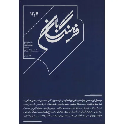 کتاب فرهنگ بان 11و12 (فصلنامه فرهنگی و هنری)