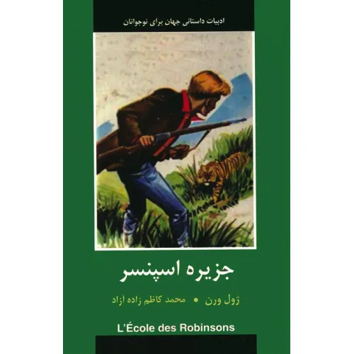 کتاب جزیره اسپنسر (ادبیات داستانی جهان برای نوجوانان)