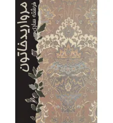 کتاب مروارید خاتون