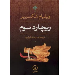 کتاب ریچارد سوم