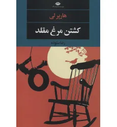 کتاب کشتن مرغ مقلد (ادبیات مدرن جهان،چشم و چراغ151)