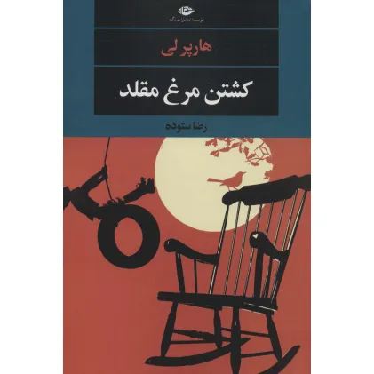 کتاب کشتن مرغ مقلد (ادبیات مدرن جهان،چشم و چراغ151)