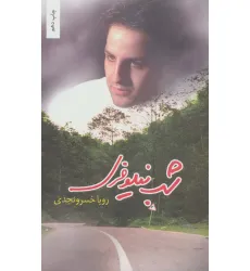 کتاب شب نیلوفری