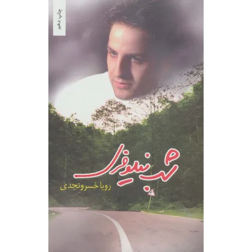 کتاب شب نیلوفری