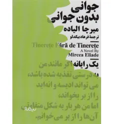 کتاب جوانی بدون جوانی (مینیماژ)