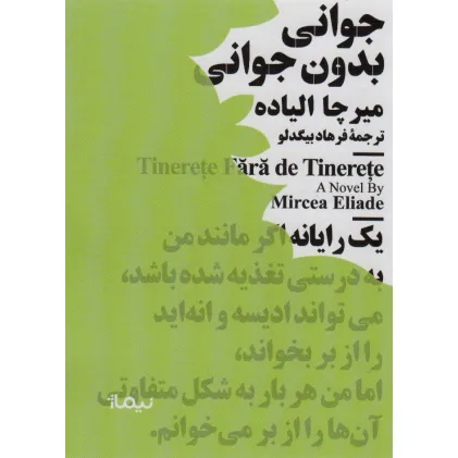 کتاب جوانی بدون جوانی (مینیماژ)