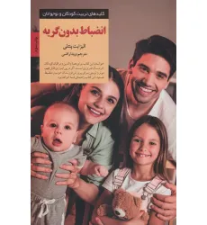 کتاب انضباط بدون گریه (کلیدهای تربیت کودکان و نوجوانان)