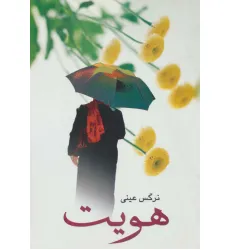 کتاب هویت