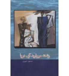 کتاب رشته مروارید آبی دریا