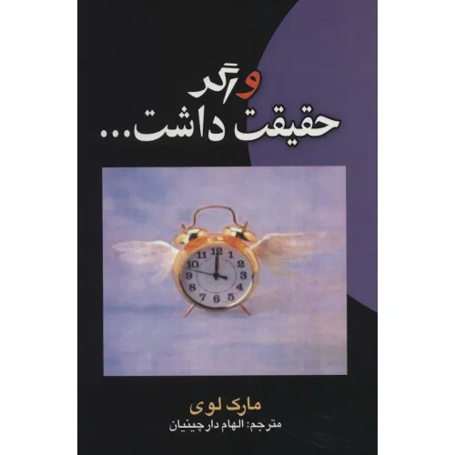 کتاب و اگر حقیقت داشت...