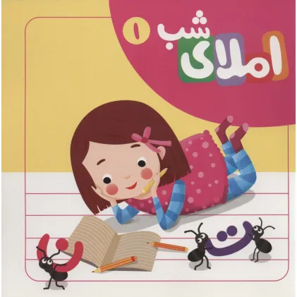 کتاب مجموعه املای شب (6جلدی،سیمی)
