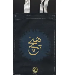 کیف پارچه ای 16*24 (کد s140)