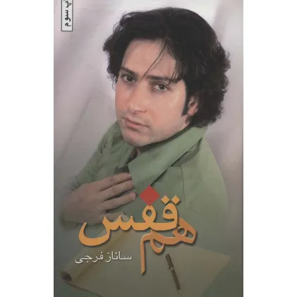 کتاب هم قفس