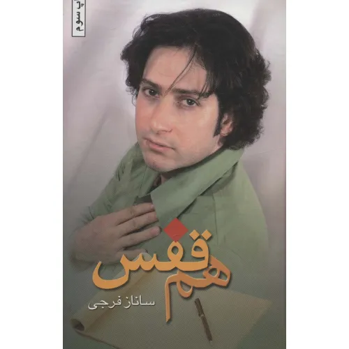 کتاب هم قفس