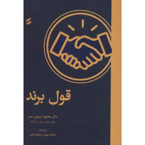 کتاب قول برند