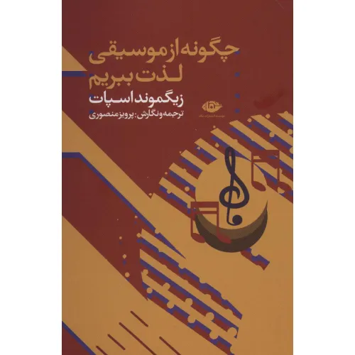 کتاب چگونه از موسیقی لذت ببریم