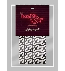 کتاب بسته بازی کارتی چی فکر کردی؟! (اکسپنشن بانوان) کتاب بسته بازی کارتی چی فکر کردی؟! (اکسپنشن بانوان)
