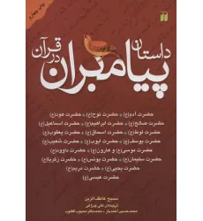 کتاب داستان پیامبران در قرآن (آدم،نوح،هود،صالح،ابراهیم،اسماعیل،لوط،اسحاق،یعقوب...) کتاب داستان پیامبران در قرآن (آدم،نوح،هود،صالح،ابراهیم،اسماعیل،لوط،اسحاق،یعقوب...)