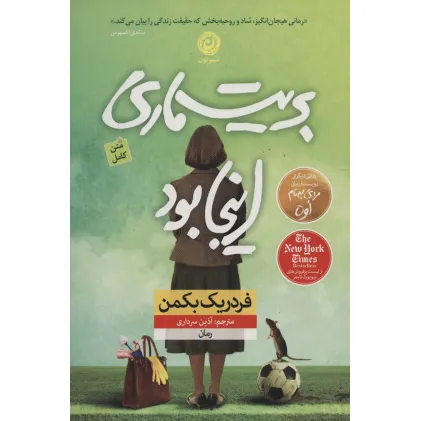 کتاب بریت ماری اینجا بود