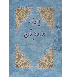 کتاب پایان نامه دوره دبستان (آبی،کد 88)،(گلاسه)