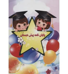 کتاب پایان نامه پیش دبستان (برجسته 3D،کد 63)،(گلاسه)