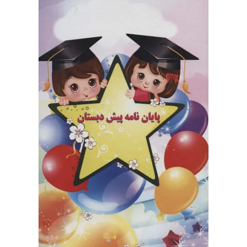 کتاب پایان نامه پیش دبستان (برجسته 3D،کد 63)،(گلاسه)