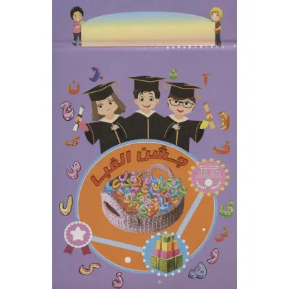 کتاب پایان نامه جشن الفبا رومیزی (برجسته 3D،کد 91)،(گلاسه)