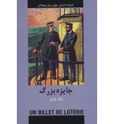 کتاب جایزه بزرگ (ادبیات داستانی جهان برای نوجوانان)