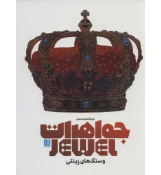 کتاب دایره المعارف مصور جواهرات و سنگ های زینتی (گلاسه،باجعبه) کتاب دایره المعارف مصور جواهرات و سنگ های زینتی (گلاسه،باجعبه)
