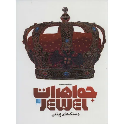 کتاب دایره المعارف مصور جواهرات و سنگ های زینتی (گلاسه،باجعبه) کتاب دایره المعارف مصور جواهرات و سنگ های زینتی (گلاسه،باجعبه)