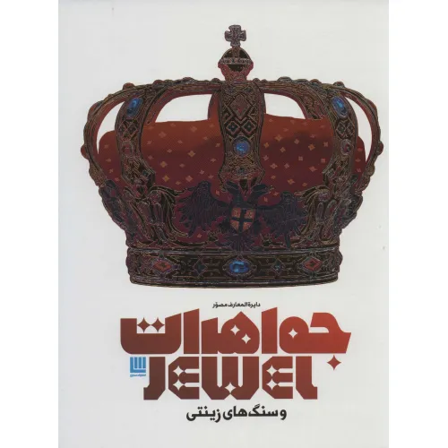 کتاب دایره المعارف مصور جواهرات و سنگ های زینتی (گلاسه،باجعبه)