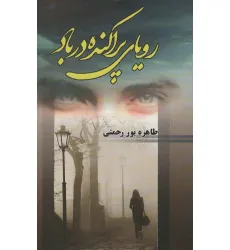 کتاب رویای پراکنده در باد