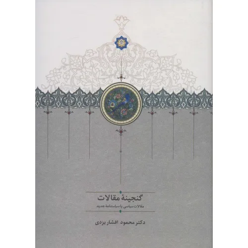 کتاب گنجینه مقالات (مقالات ادبی،تاریخی و اجتماعی)،(2جلدی)