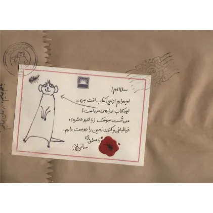 کتاب نامه های سانی،همراه با پاکت نامه (گلاسه)
