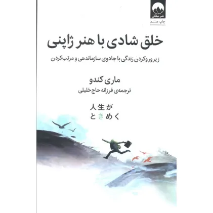 کتاب خلق شادی با هنر ژاپنی (زیر و رو کردن زندگی با جادوی سازماندهی و مرتب کردن) کتاب خلق شادی با هنر ژاپنی (زیر و رو کردن زندگی با جادوی سازماندهی و مرتب کردن)