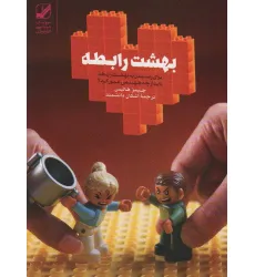 کتاب بهشت رابطه (برای رسیدن به بهشت رابطه باید از چه جهنمی عبور کرد؟)